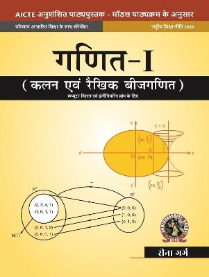 Mathematics I
Calculus and Linear Algebra [For Computer Science Engineering Branches] | AICTE Prescribed Textbook (Hindi)(Paperback, Reena Garg)