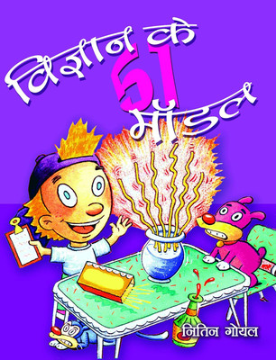 VIGYAN KE 51 MODEL(Hardcover, Nitin Goyal)