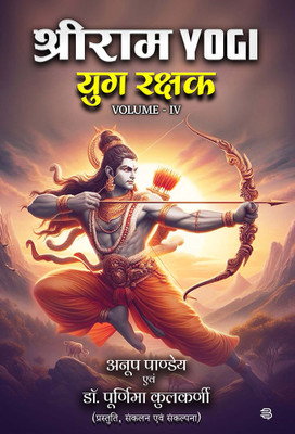 Shri Ram Yogi Yug Rakshak(Paperback, Anoop Pandey, Dr. Purnima Kulkarni)