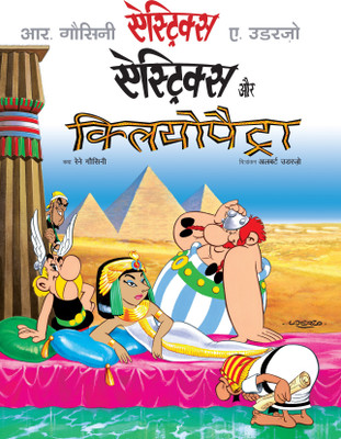 Asterix aur Cleopatra (Hindi)(Hindi, Paperback, Rene Goscinny, Albert Uderzo)