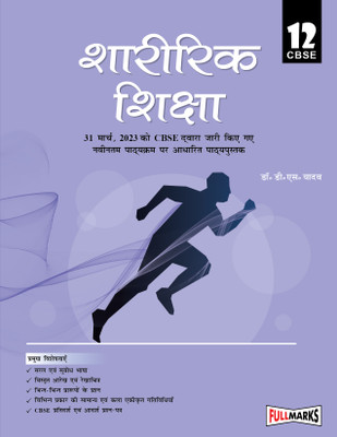 Physical Education Hindi Edition For Class 12 CBSE (2023-24)(Paperback, DR. DS YADAV)