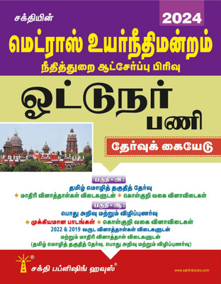 Sakthi Books` Ultimate Guide to Madras High Court Driver Exam in Tamil - Latest Edition(Paperback, Editorial Board)