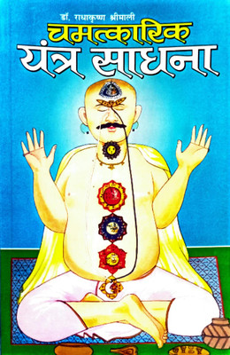 Chamatkarik Yantra Sadhna Hindi Manoj Publications(Paper Book, Hindi, LAXMI PRAKASHAN)