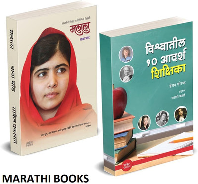 Malala Yousafzai, Vishwatil 10 Adarsh Shikshika Books in Marathi, Biography Book, i am, Women Teachers, Empowerment, Inspiring, Autobiography Inspirational Motivational(Paperback, Baba Bhand, Helen Wolfe, Saket Prakashan) Malala Yousafzai, Vishwatil 10 Adarsh Shikshika Books in Marathi, Biography Book, i am, Women Teachers, Empowerment, Inspiring, Autobiography Inspirational Motivational(Paperback, Baba Bhand, Helen Wolfe, Saket Prakashan)