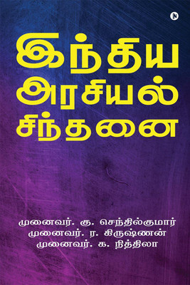 Indian Political Thought / இந்திய அரசியல் சிந்தனை(Tamil, Paperback, K. Senthil Kumar)