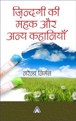 Zindgi Kee Mahak Aur Anya Kahaniyan –Selected Stories(Hardcover, Dr. Narendra Nirmal)