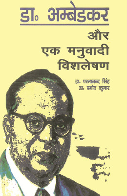 Dr. Ambedkar Aur Ek Manuvaadi Vishleshan-डॉ. अम्बेडकर और एक मनुवादी विश्लेषण(Paperback, Dr. Parmanand. Pramod Kumar)