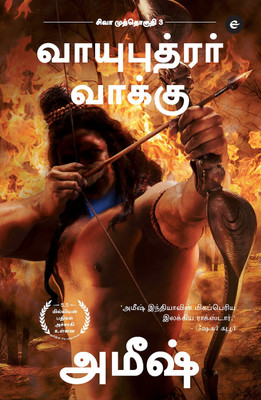 The Oath Of The Vayuputras (Tamil) - Vayuputrar Vaakku (The Shiva Trilogy): 3(Tamil, Paperback, Tripathi Amish)