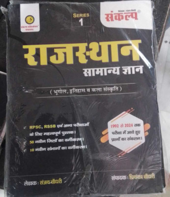 SANKALP RAJASTHAN SAMANYA GYAN BHOGOL ITIHAS KALA SANSKARTI (BOOK, Sanjay Choudhary, Priyanka Choudhary)(BOOK, SANJAY CHAUDHARY, PRIYANKA CHAUDRARY)