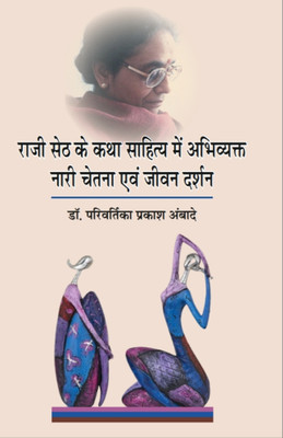 RAJI SETH KE KATHA SAHITYA MEIN ABHIVYAKT NAARI CHETNA EVM JEEVAN DARSHAN(Hardcover, DR.PARVERTIKA PRAKASH AMBADE)
