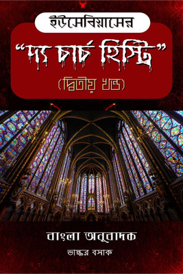 "The Church History" of Eusebius in Bengali (Part 2) / ইউসেবিয়াসের "দ্য চার্চ হিস্ট্রি" (দ্বিতীয় খণ্ড)(Bengali, Paperback, Bhaskar Basak)