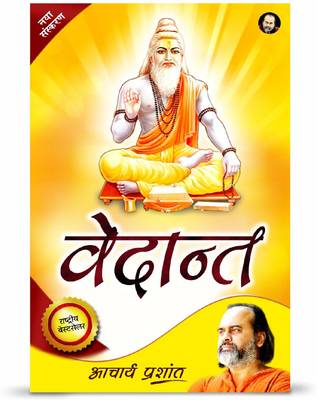 Vedant / वेदान्त By Acharya Prashant