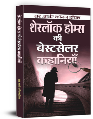 Sherlock Holmes ki Bestseller Kahaniyan(Hindi, Hardcover, Conan Doyle Arthur Sir)