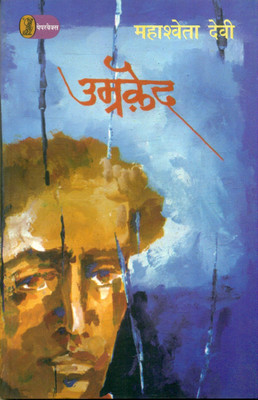 Umraqaid(Paperback, Mahasweta Devi)