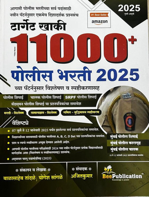 Target Khaki 11000+ Police Bharati Prashnapatrika Sanch Paper Set Bee Publication 2025(Paperback, Ajit Kumar, Balasaheb Tandale, Yogesh Sangale) Target Khaki 11000+ Police Bharati Prashnapatrika Sanch Paper Set Bee Publication 2025(Paperback, Ajit Kumar, Balasaheb Tandale, Yogesh Sangale)