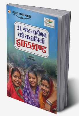 21 Shreshth Naariman ki Kahaniyan : Jharkhand in Hindi(Hardcover, Anita Rashmi)