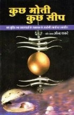 Kuch Moti Kuch Seep Hindi Paperback Pack Of 1(Paper Book, Hindi, LAXMI PRAKASHAN)