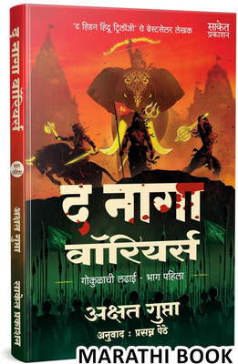 The Naga Warriors Battle Of Gokul Part 1 | Akshat Gupta Book | Books In Marathi | Hindu Trilogy | Set 1 2 3 Vol Vol. Volume And Mythology Hidden | Hindi English Gujarati By(Paperback, Akshat Gupta, Saket Prakashan) The Naga Warriors Battle Of Gokul Part 1 | Akshat Gupta Book | Books In Marathi | Hindu Trilogy | Set 1 2 3 Vol Vol. Volume And Mythology Hidden | Hindi English Gujarati By(Paperback, Akshat Gupta, Saket Prakashan)
