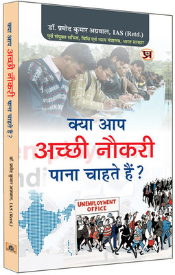 Kya Aap Achchhi Naukri Pana Chahte Hain(Hindi, Paperback, Agrawal Pramod Kumar)