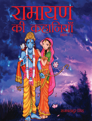 RAMAYAN KI KAHANIYAN-2(Hardcover, RAJBAHADUR SINGH)