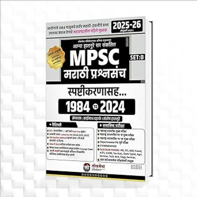 MPSC Marathi Prashnasanch Set B (1984 to 2024) -Appa Hatnure-Lokseva Publication -2025(Paperback, Sainath Dahale Appa Hatnure,Santosh Hatnure)