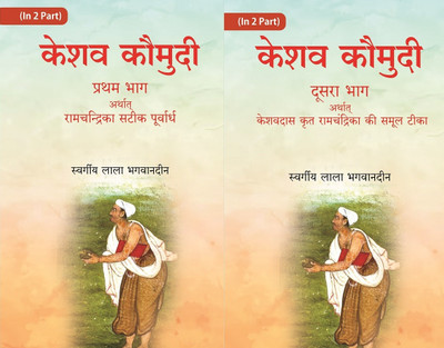 Keshav Kaumudi Pratham Bhag Arthat Ramchandrika Satik Purvardh 2 Vols. Set [Hardcover](Hardcover, Late Lala Bhagvandeen)