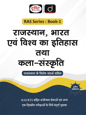 RAS (SB-1) Rajasthan, Bharat Evam Vishwa ka Itihas Tatha Kala Sanskriti 3rd Edition | Rajasthan Government Exam Books | RAS RPSC Books(Paperback, Drishti Publications)