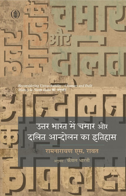 Uttar Bharat Mein Chamar Aur Dalit Aandolan Ka Itihas(Hardcover, Ramnarayan S. Rawat)