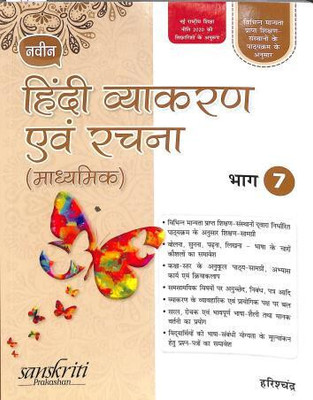 Naveen Hindi Vyakaran Avam Rachana (Madhyamik) Bhag 7 (NEP 2020)(Paperback, Harish Chandra)