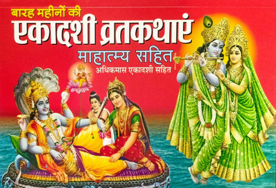 12 Mahino Ki Ekadashi Vrat Kathayein Mahatmay Sahit Hindi Manoj Publications(Paper Book, Hindi, LAXMI PRAKASHAN)