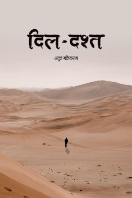 Dil Dasht / दिल दश्त(Hindi, Paperback, Atul Malikram)