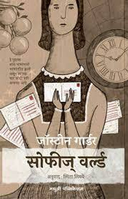 Sophie's World (Marathi)(Paperback, Jostein Gaarder)