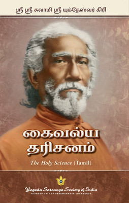 The Holy Science - Tamil | By Swami Sri Yukteswar Giri | Explores parallel passages from the scriptures to reveal the essential unity of all religions(Paperback, Swami Sri Yukteswar Giri) The Holy Science - Tamil | By Swami Sri Yukteswar Giri | Explores parallel passages from the scriptures to reveal the essential unity of all religions(Paperback, Swami Sri Yukteswar Giri)
