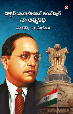 Meri Atmakatha Meri Jubani Meri Kahani (Edition2024)(Tamil, Paperback, Ambedkar Babasaheb Dr)