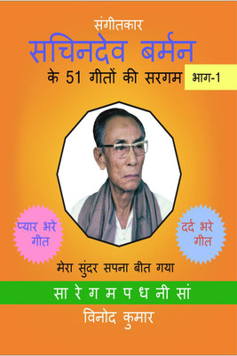 Sangeetkar Sachindev Burman ke 51 Geeton ki Sargam, Part-1(Hindi, Paperback, Vinod Kumar)