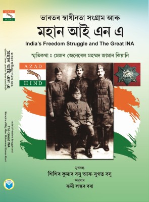 INDIA'S FREEDOM STRUGGLE AND THE GREAT INA (Assamese edition)  - Indian National Army in Assamese(Paperback, MAJ. GEN MOHAMMAD ZAMAN KIANI)