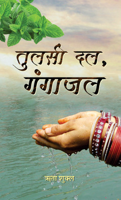 Tulsi Dal, Gangajal(Hardcover, Rita Shukla)