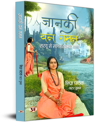 Janki Van Gaman(Paperback, Shipra Pathak)