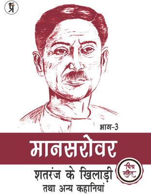 Mansarovar Part - 3: Shatranj Ke Khiladi Tatha Anya Kahaniyan Chitra Sahit(Paperback, Premchand)