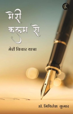 Meri Kalam Se Meri Vichaar Yatra(Paperback, Dr. Mithilesh Kumar)