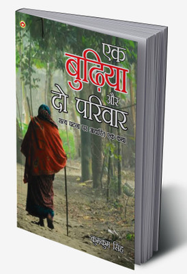 Ek Budhiya Aur Do Parivar in Hindi(Hardcover, Kumkum Singh)