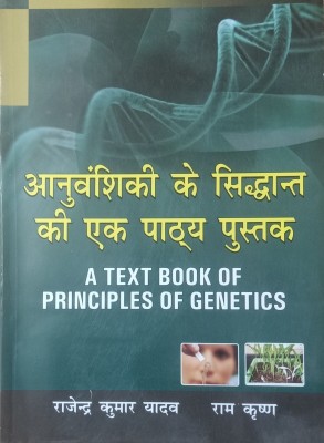 A TEXT BOOK OF PRINCIPLES OF GENETICS (HINDI)(Paperback, RAJENDRA KUMAR YADAV, RAM KRISHNA)