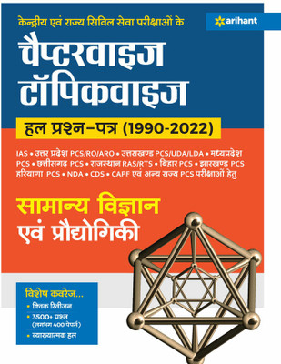 Kendriye Avam Rajye Civil Sewa Pariksaho Ke Chapterwise Topicwise Hal Prashan patre (1990-2022) Samanye Vigyan Ayum Prodhoygiki Sixteen Edition(Paperback, Digvijay Singh, Swati Bhadoriya, Chiragh Medawat)