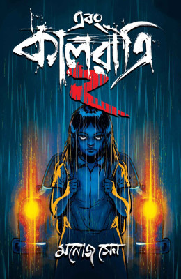 Ebong Kalratri 2 | Collection of Bone-Chilling Scary Stories with Unrelenting Terror By Manoj Sen | Trending(Hardcover, Manoj Sen)