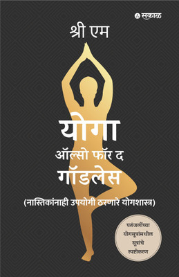 Yoga Also for the Godless (Marathi)(Paperback, Sri M, Translator : Shrirang Patwardhan)