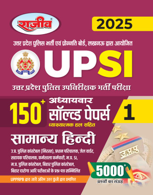 UP Police Sub Inspector (UP SI) 150 solved paper chapter wise Samanya Hindi In Hindi 2025(Paperback, Rajeev Editorials)