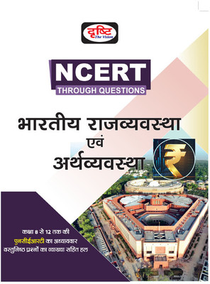Drishti IAS NCERT Rajvyavastha Evam Arthvyavastha 4TH Edition | Polity And Economy In Hindi | NCERT Books For Government Exam(Paperback, Team Drishti)