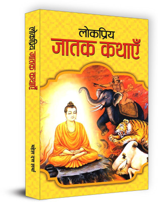 Lokpriya Jatak Kathayen(Hindi, Hardcover, Sharma Mahesh Dutt)