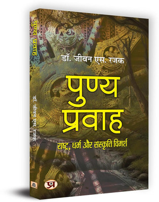 Punya Pravah: Rashtra, Dharma Aur Sanskriti Vimarsh(Paperback, Dr. Jeevan S. Rajak)