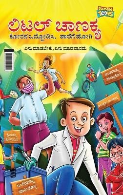 Little Chanakya(Kannada, Hardcover, Sharma Rinkel)